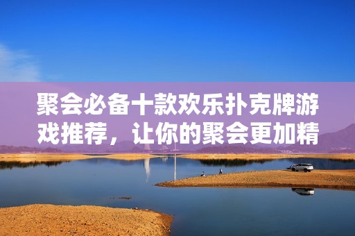 聚会必备十款欢乐扑克牌游戏推荐，让你的聚会更加精彩