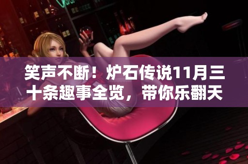 笑声不断！炉石传说11月三十条趣事全览，带你乐翻天！