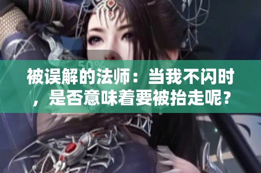 被误解的法师：当我不闪时，是否意味着要被抬走呢？
