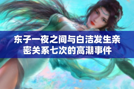东子一夜之间与白洁发生亲密关系七次的高潮事件
