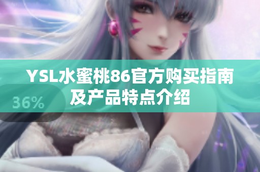 YSL水蜜桃86官方购买指南及产品特点介绍
