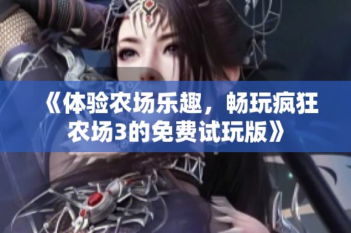 《体验农场乐趣，畅玩疯狂农场3的免费试玩版》