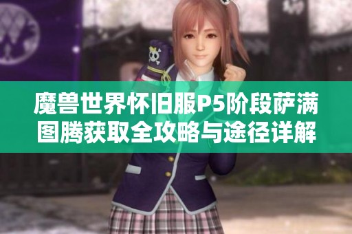 魔兽世界怀旧服P5阶段萨满图腾获取全攻略与途径详解