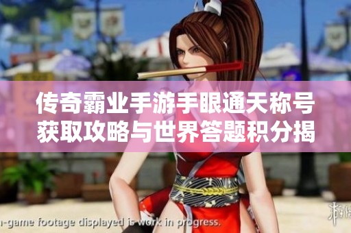 传奇霸业手游手眼通天称号获取攻略与世界答题积分揭秘