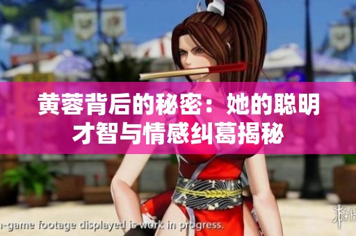 黄蓉背后的秘密：她的聪明才智与情感纠葛揭秘