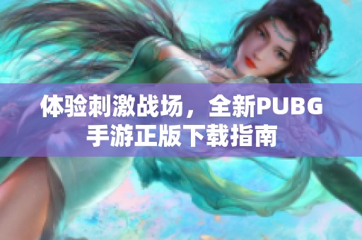 体验刺激战场，全新PUBG手游正版下载指南