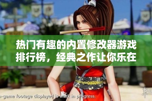 热门有趣的内置修改器游戏排行榜，经典之作让你乐在其中