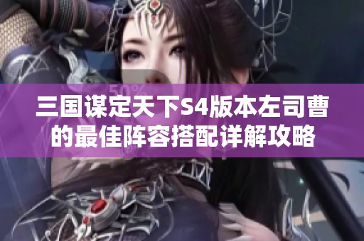 三国谋定天下S4版本左司曹的最佳阵容搭配详解攻略