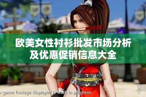 欧美女性衬衫批发市场分析及优惠促销信息大全