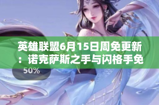 英雄联盟6月15日周免更新：诺克萨斯之手与闪格手免费体验活动揭晓