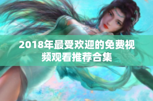 2018年最受欢迎的免费视频观看推荐合集
