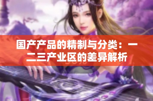 国产产品的精制与分类：一二三产业区的差异解析