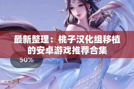 最新整理：桃子汉化组移植的安卓游戏推荐合集