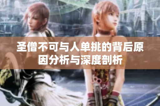 圣僧不可与人单挑的背后原因分析与深度剖析