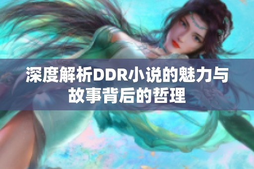 深度解析DDR小说的魅力与故事背后的哲理