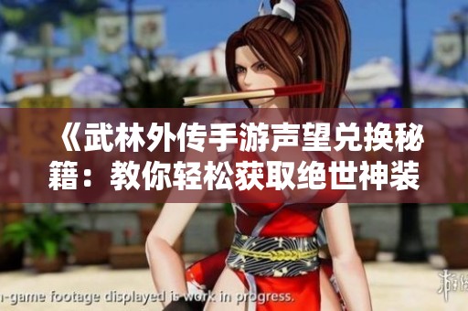 《武林外传手游声望兑换秘籍：教你轻松获取绝世神装》