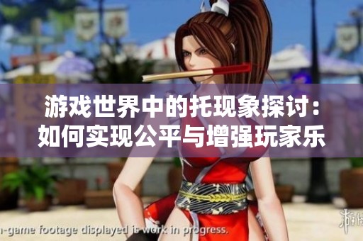 游戏世界中的托现象探讨：如何实现公平与增强玩家乐趣