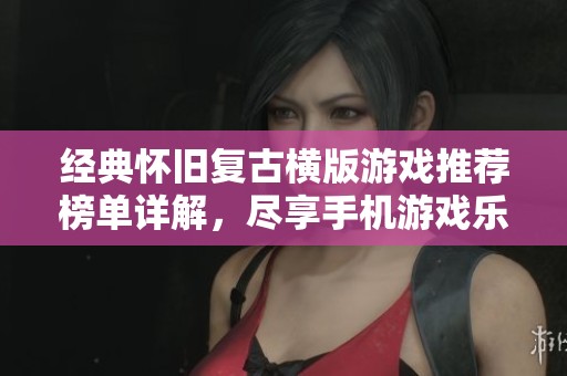 经典怀旧复古横版游戏推荐榜单详解，尽享手机游戏乐趣