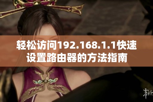 轻松访问192.168.1.1快速设置路由器的方法指南