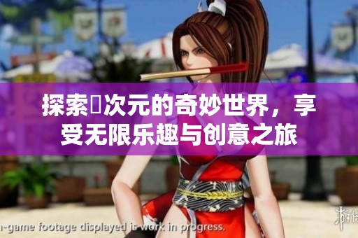 探索囧次元的奇妙世界，享受无限乐趣与创意之旅