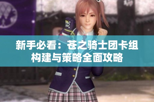 新手必看：苍之骑士团卡组构建与策略全面攻略