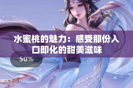 水蜜桃的魅力：感受那份入口即化的甜美滋味