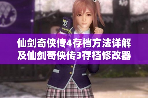 仙剑奇侠传4存档方法详解及仙剑奇侠传3存档修改器使用指南