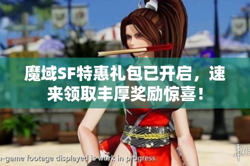 魔域SF特惠礼包已开启，速来领取丰厚奖励惊喜！