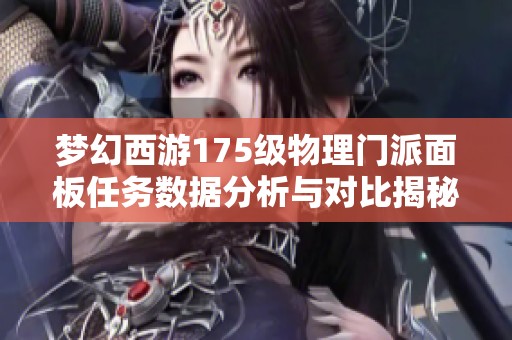 梦幻西游175级物理门派面板任务数据分析与对比揭秘