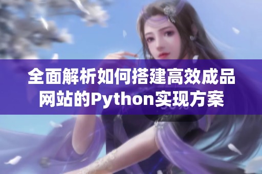 全面解析如何搭建高效成品网站的Python实现方案