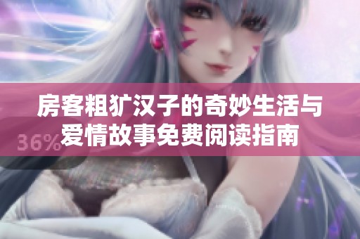 房客粗犷汉子的奇妙生活与爱情故事免费阅读指南
