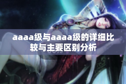 aaaa级与aaaa级的详细比较与主要区别分析