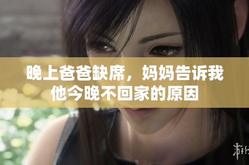 晚上爸爸缺席，妈妈告诉我他今晚不回家的原因
