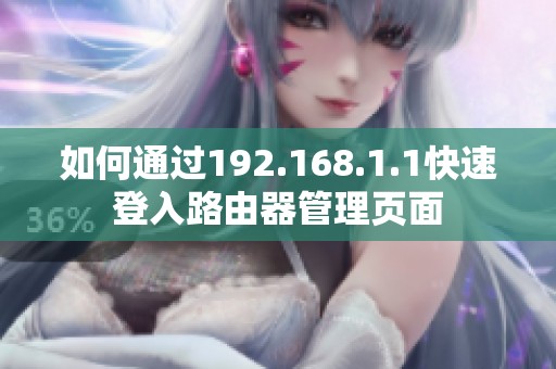 如何通过192.168.1.1快速登入路由器管理页面