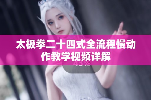 太极拳二十四式全流程慢动作教学视频详解