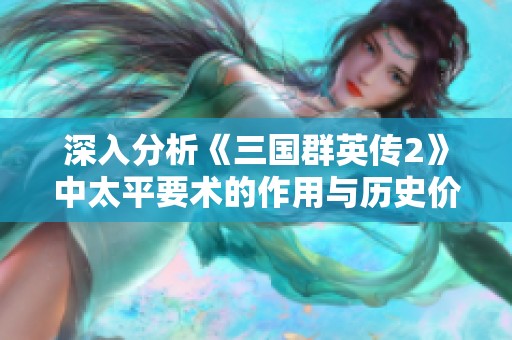 深入分析《三国群英传2》中太平要术的作用与历史价值