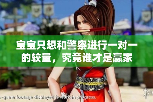 宝宝只想和警察进行一对一的较量，究竟谁才是赢家