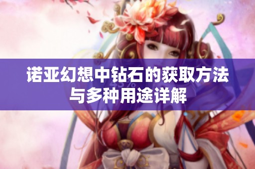 诺亚幻想中钻石的获取方法与多种用途详解