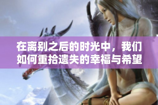 在离别之后的时光中，我们如何重拾遗失的幸福与希望