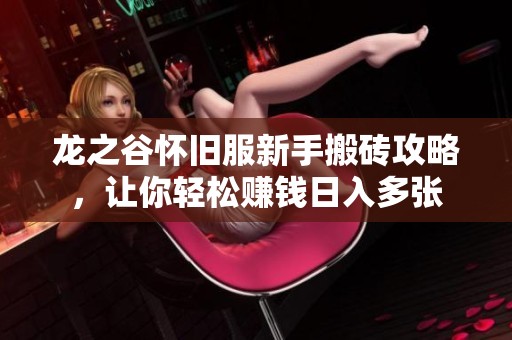 龙之谷怀旧服新手搬砖攻略，让你轻松赚钱日入多张