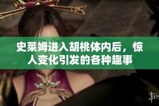 史莱姆进入胡桃体内后，惊人变化引发的各种趣事