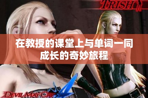 在教授的课堂上与单词一同成长的奇妙旅程