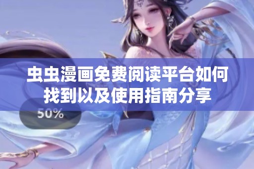 虫虫漫画免费阅读平台如何找到以及使用指南分享