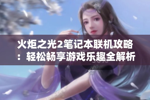火炬之光2笔记本联机攻略：轻松畅享游戏乐趣全解析