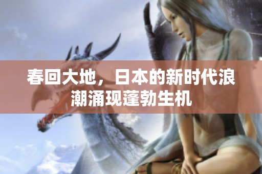 春回大地，日本的新时代浪潮涌现蓬勃生机