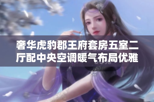奢华虎豹郡王府套房五室二厅配中央空调暖气布局优雅