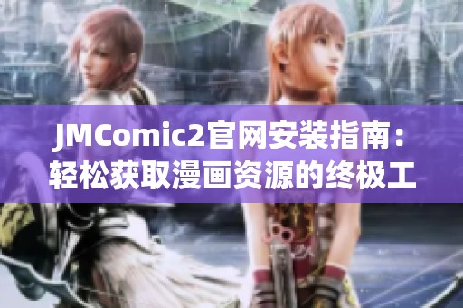 JMComic2官网安装指南：轻松获取漫画资源的终极工具