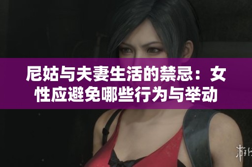 尼姑与夫妻生活的禁忌：女性应避免哪些行为与举动