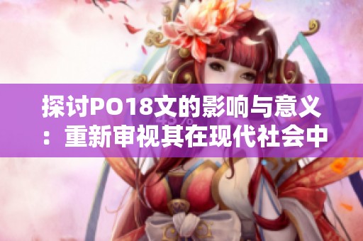 探讨PO18文的影响与意义：重新审视其在现代社会中的角色