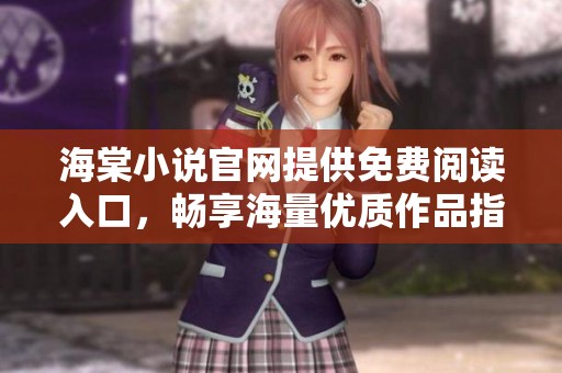海棠小说官网提供免费阅读入口，畅享海量优质作品指南